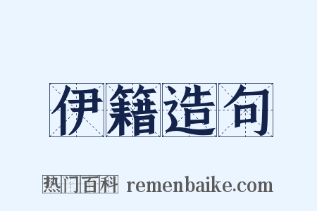 伊籍造句是什么意思的图片